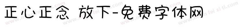 正心正念 放下字体转换